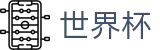 2026世界杯足彩 - 赛事数据中心
